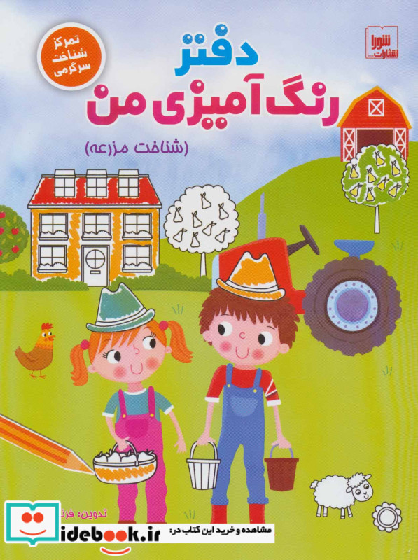 دفتر رنگ آمیزی من نشر شورا