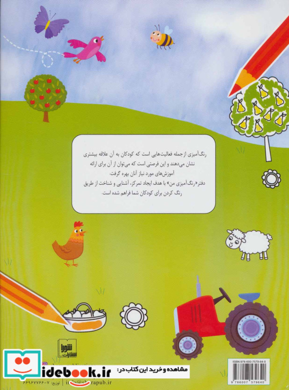 دفتر رنگ آمیزی من نشر شورا
