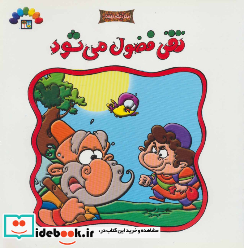 تقی فضول می شود
