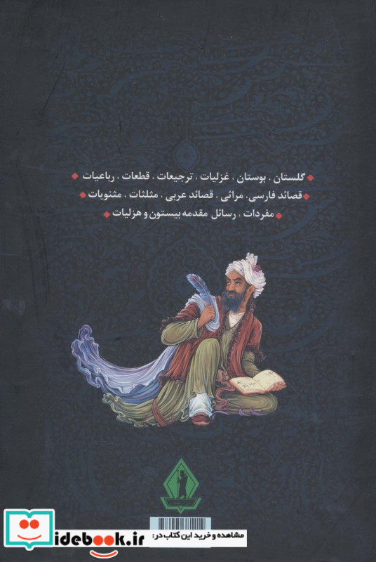کلیات سعدی نشر بدرقه جاویدان
