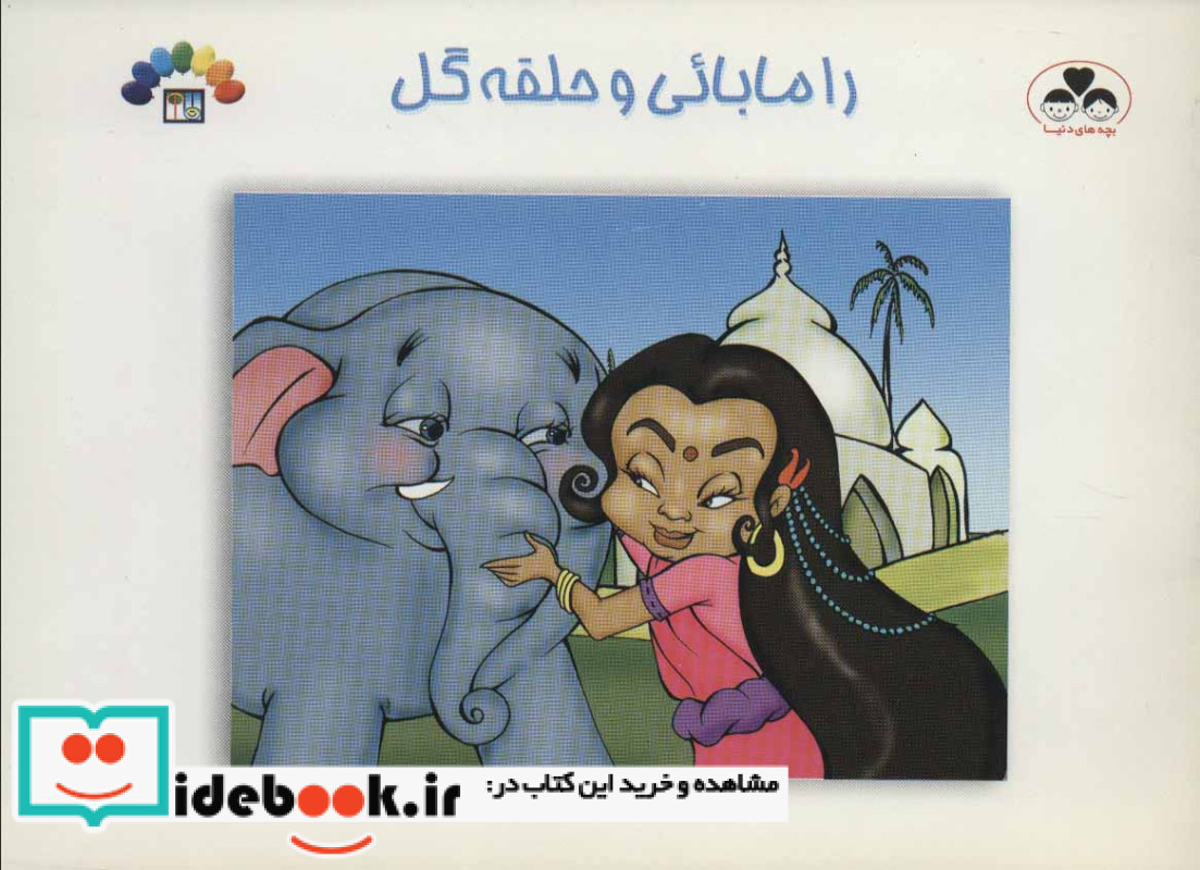 رامابائی و حلقه گل