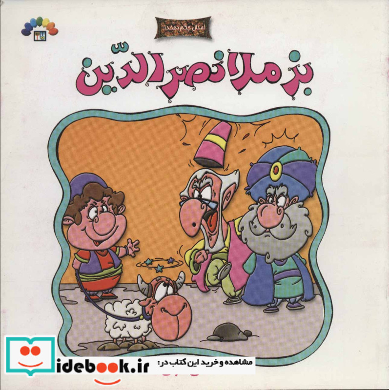 بز ملانصرالدین