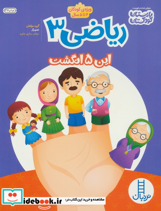 ریاضی 3 این پنج انگشت نشر نردبان
