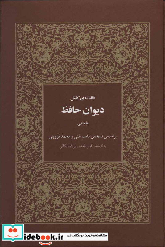 فالنامه کامل دیوان حافظ بامعنی