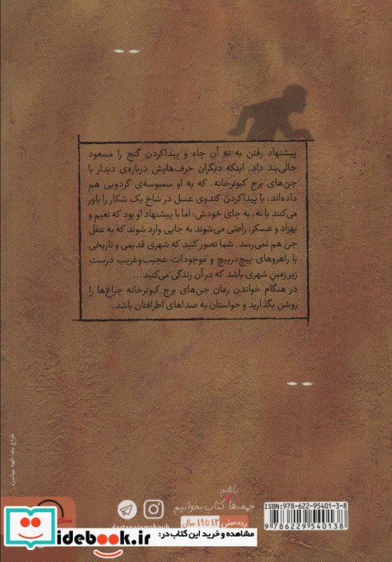 جن های برج کبوترخانه