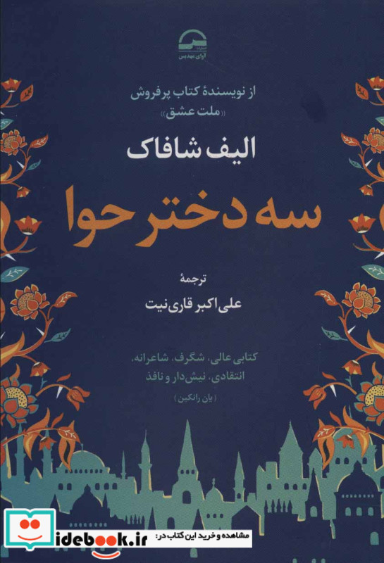 سه دختر حوا نشر آوای مهدیس