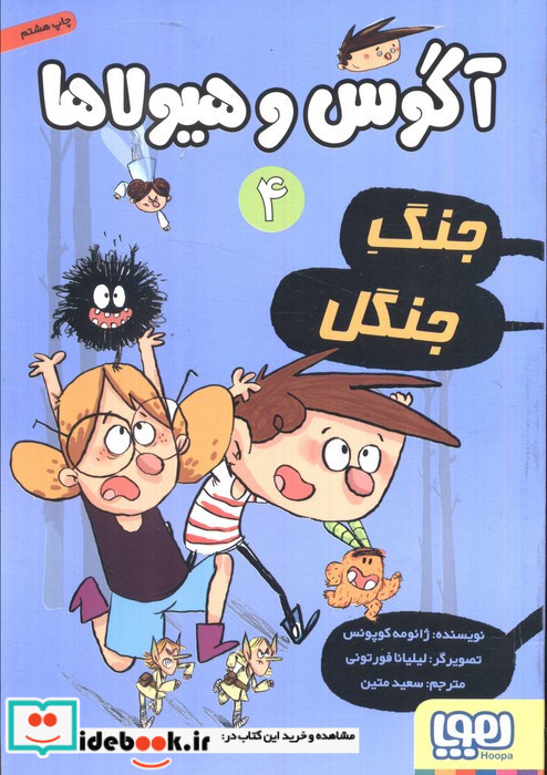 آگوس و هیولاها چهار