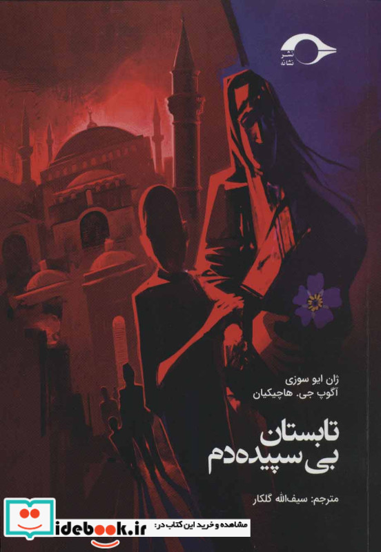 تابستان بی سپیده دم نشر نشانه