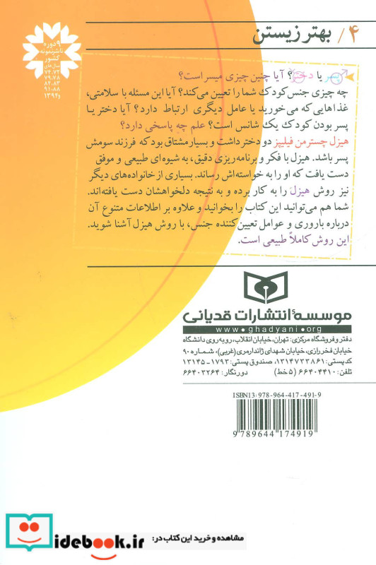 جنسیت فرزند خود را انتخاب کنیم دختر می خواهید یا پسر نشر قدیانی