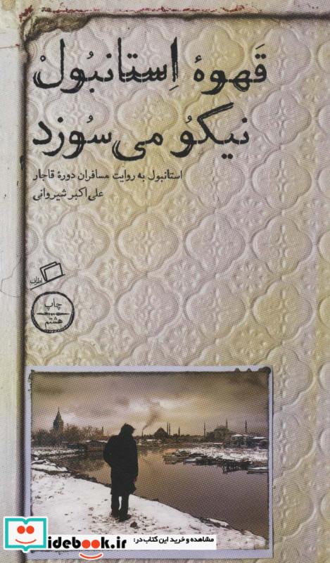 قهوه استانبول نیکو می سوزد