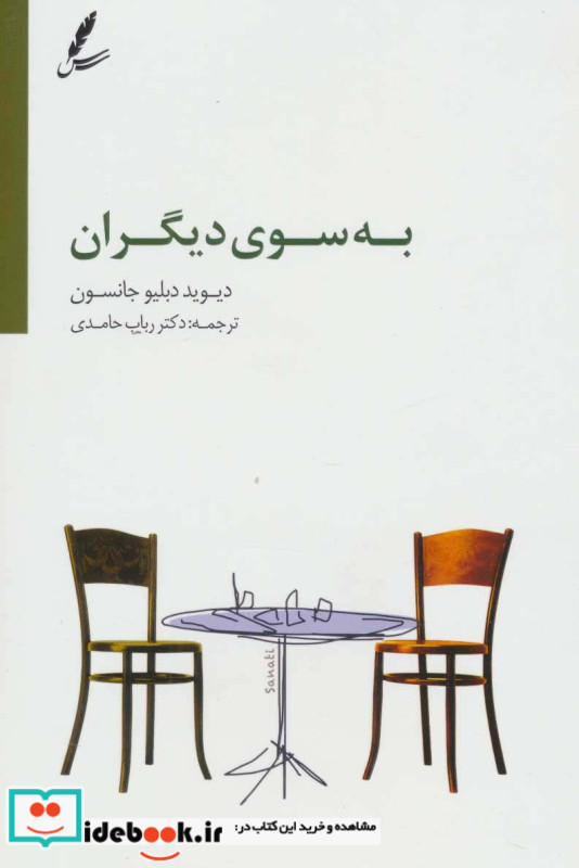 به سوی دیگران