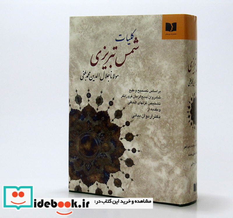 کلیات شمس تبریزی نشر دوستان