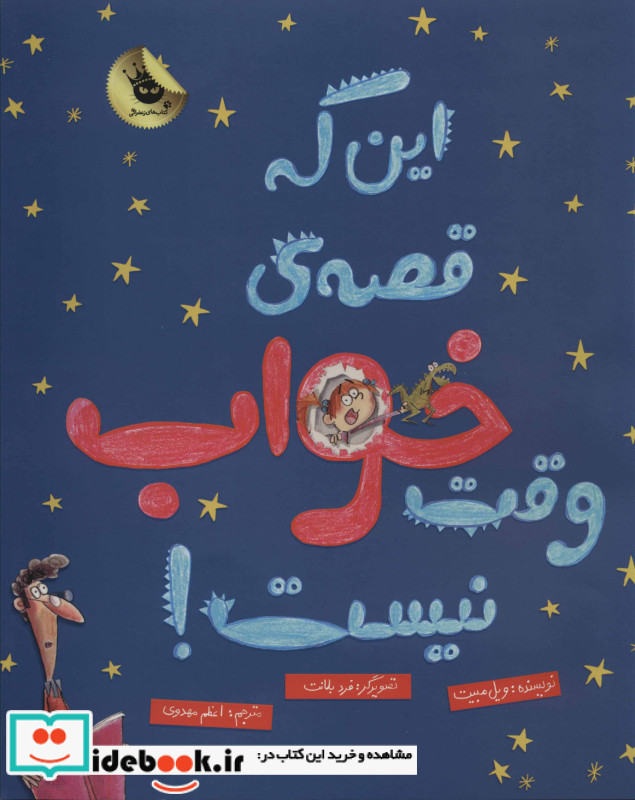 این که قصه وقت خواب نیست