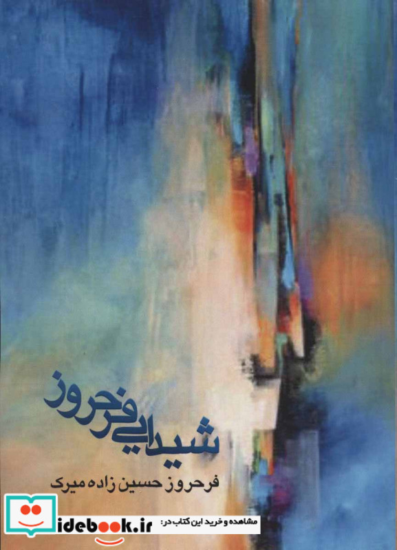 شیدایی فرحروز