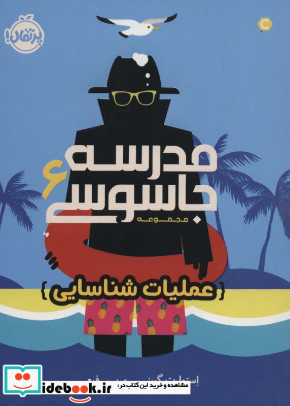 مدرسه جاسوسی 6