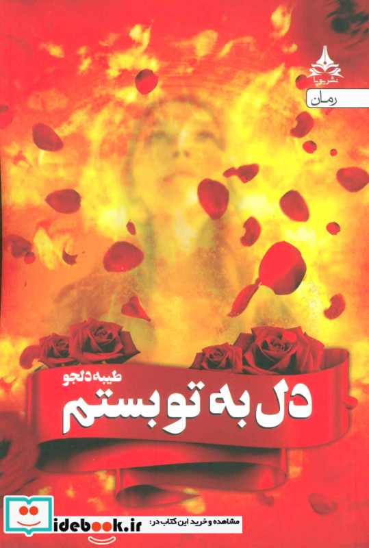 دل به تو بستم