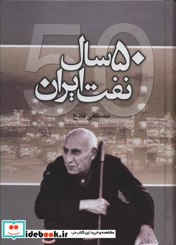 50 سال نفت ایران