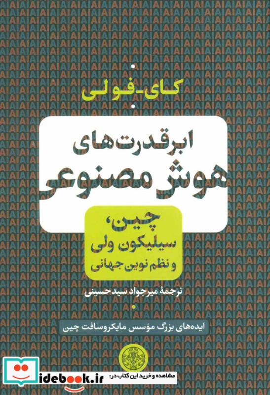 ابر قدرت های هوش مصنوعی نشر کتاب پارسه