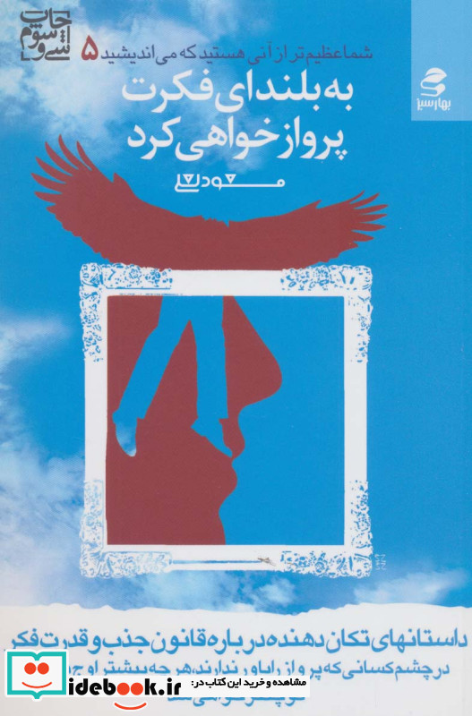 به بلندای فکرت پرواز خواهی کرد