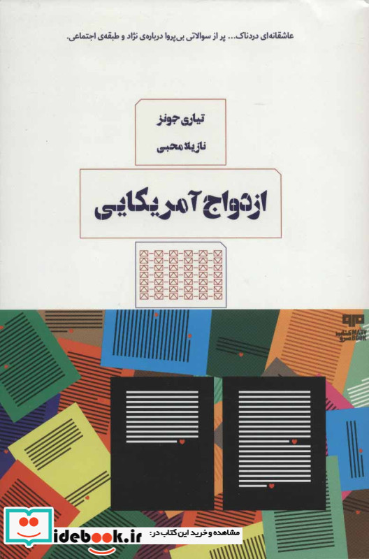ازدواج آمریکایی