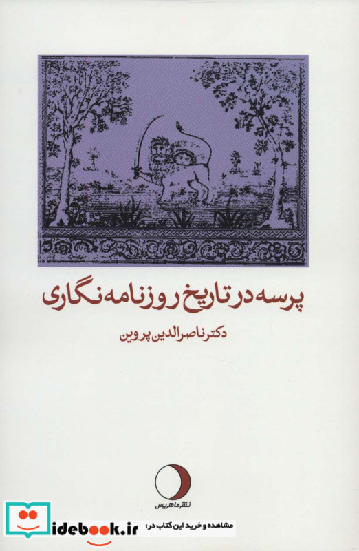 پرسه در تاریخ روزنامه نگاری