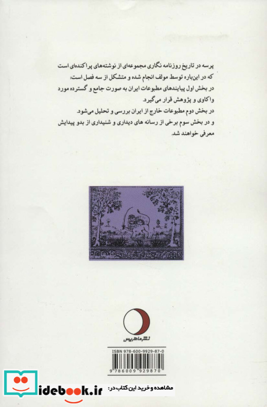 پرسه در تاریخ روزنامه نگاری