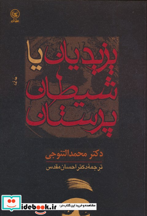 یزیدیان یا شیطان پرستان