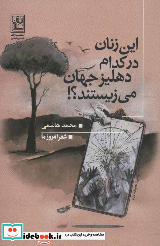 این زنان در کدام دهلیز جهان می زیستند