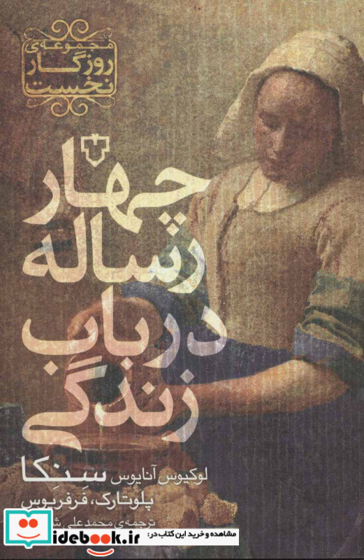 چهار رساله در باب زندگی نشر نقش و نگار