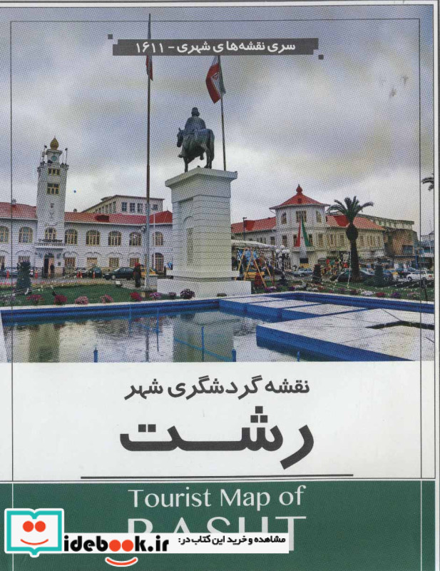 نقشه گردشگری شهر رشت کد 1611