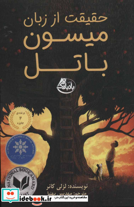 حقیقت از زبان میسون باتل