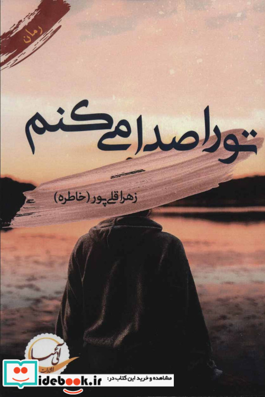 تو را صدا می کنم