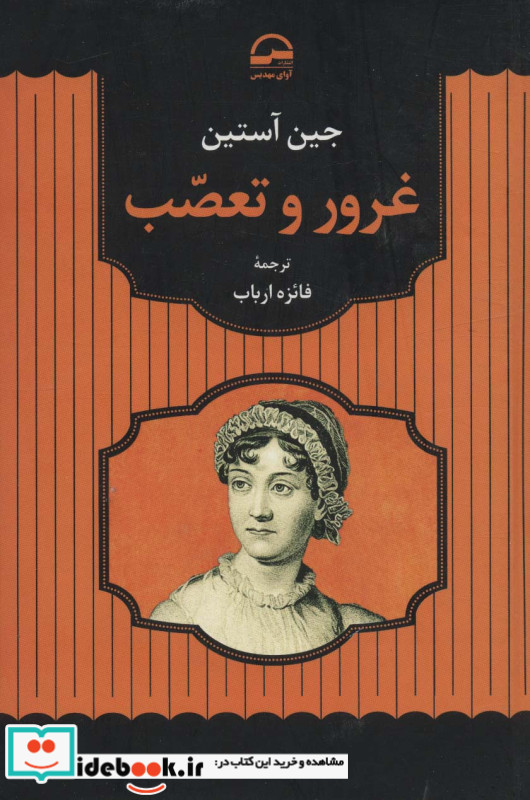 غرور و تعصب نشر مهتاب