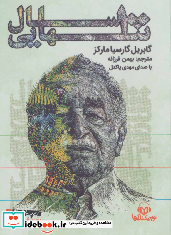 کتاب سخنگو 100 سال تنهایی