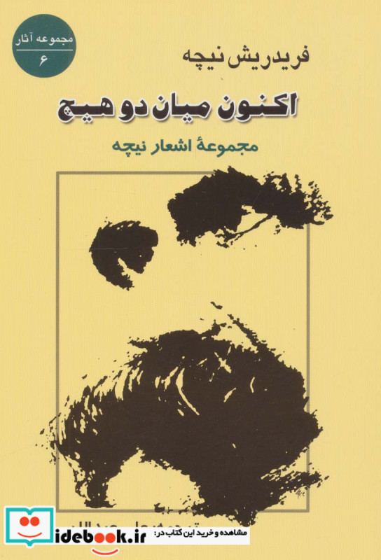 اکنون میان 2 هیچ مجموعه اشعار نیچه