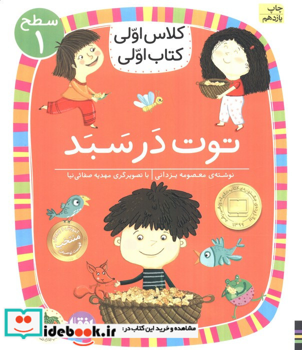 توت در سبد