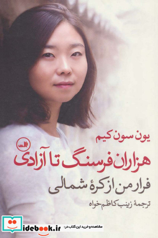 هزاران فرسنگ تا آزادی