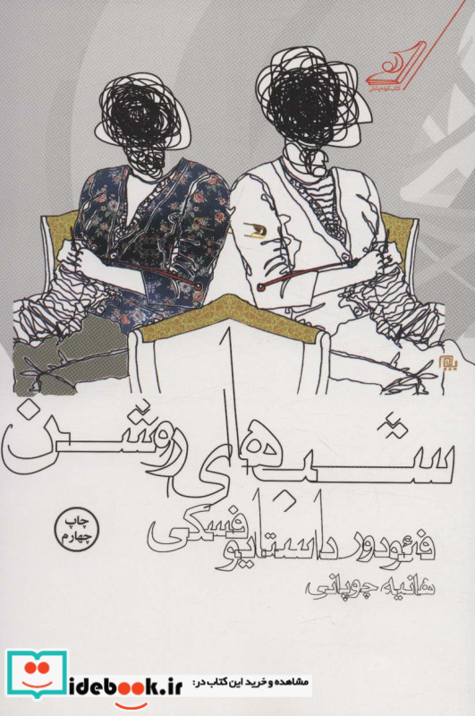 شب های روشن نشر کوله پشتی
