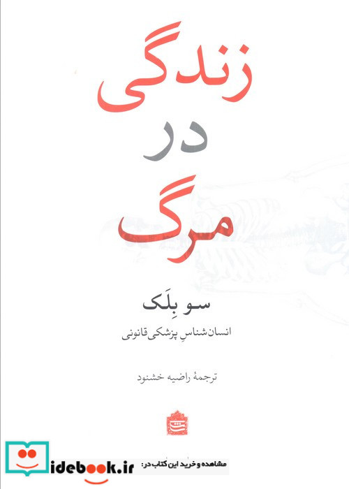 زندگی در مرگ