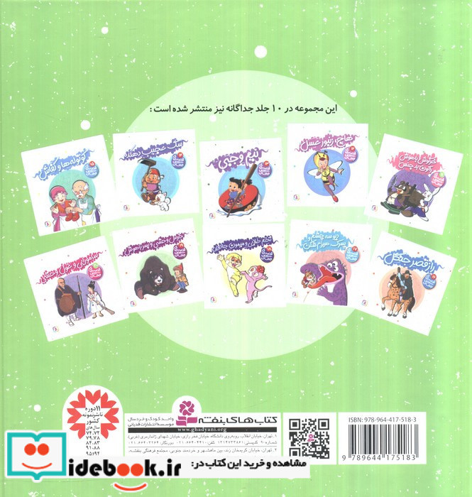 مجموعه قصه های شیرین جهان
