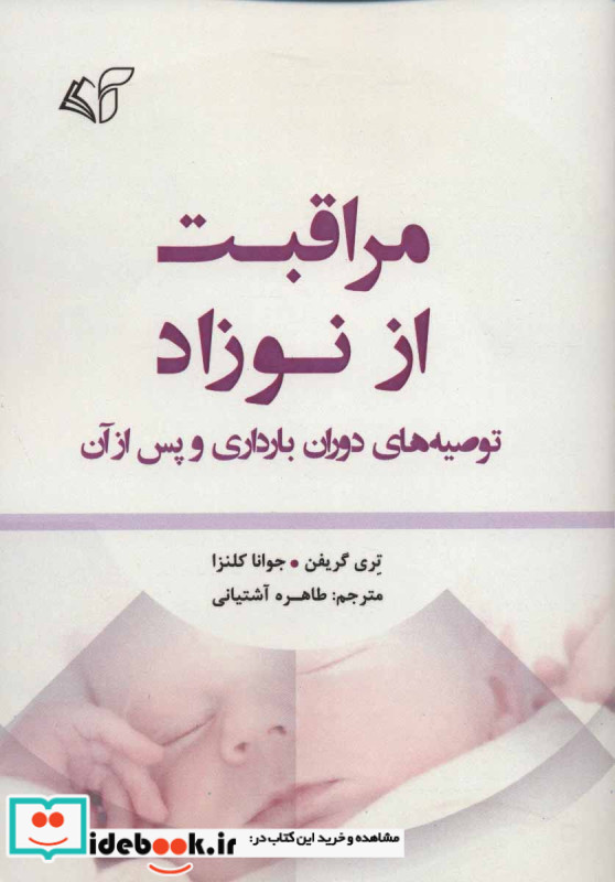 مراقبت از نوزاد
