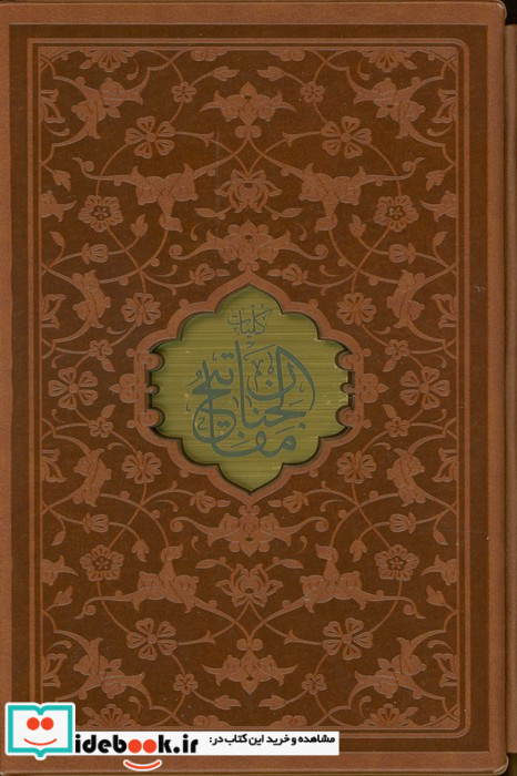 مفاتیح الجنان نشر پیام عدالت قطع جیبی