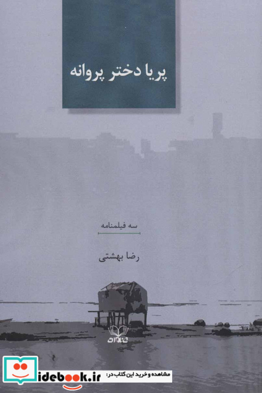 پریا دختر پروانه