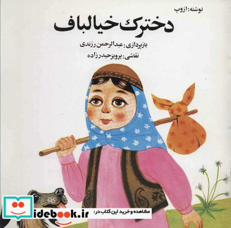 دخترک خیالباف