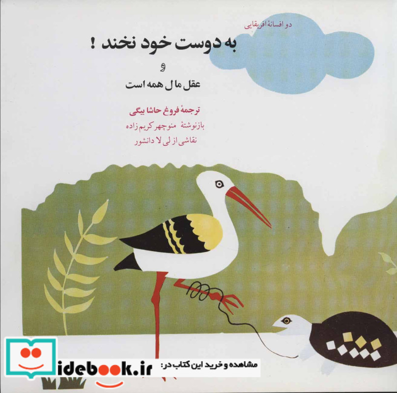 به دوست خود نخند و عقل مال همه است