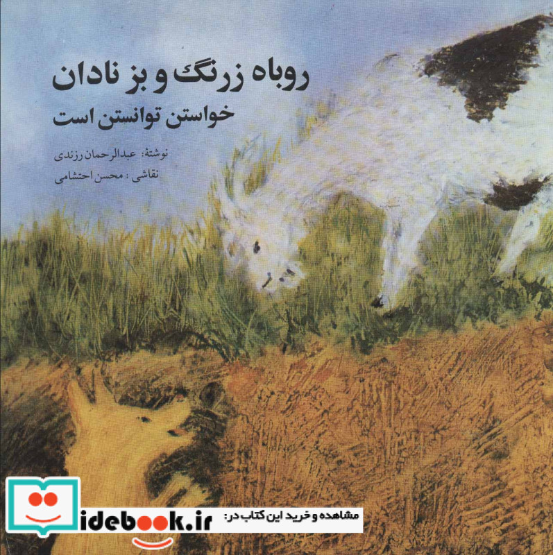 روباه زرنگ و بز نادان
