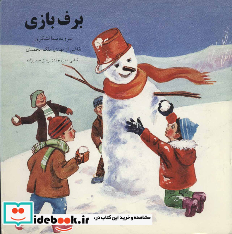 برف بازی