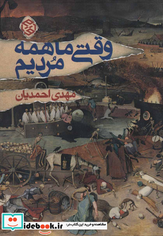 وقتی ما همه مردیم