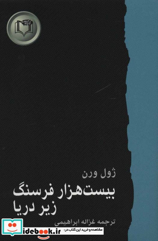 بیست هزار فرسنگ زیر دریا نشر سایه گستر