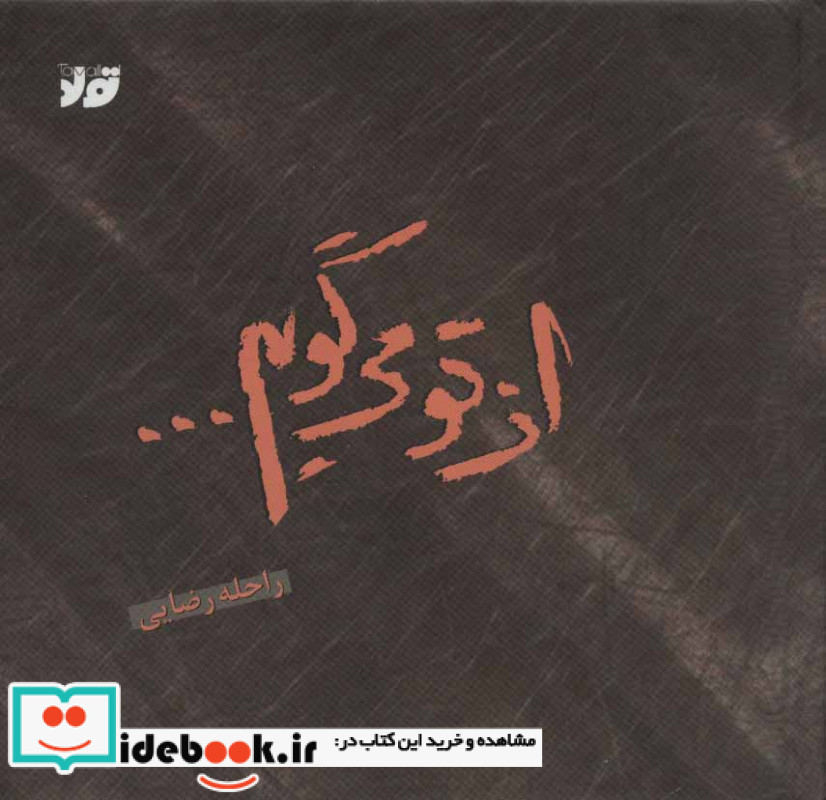 از تو می گویم...